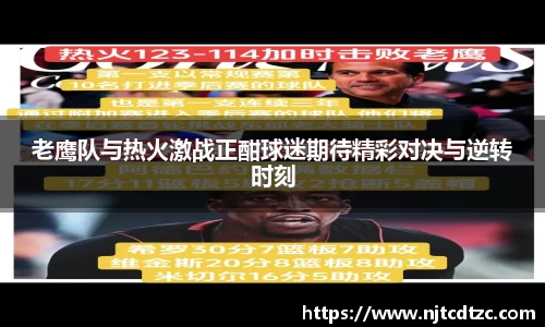 老鹰队与热火激战正酣球迷期待精彩对决与逆转时刻