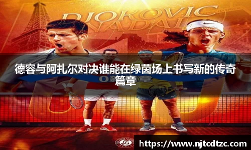 德容与阿扎尔对决谁能在绿茵场上书写新的传奇篇章