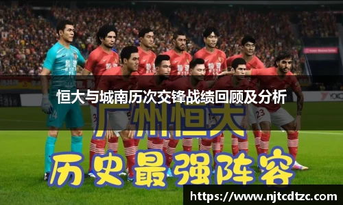 恒大与城南历次交锋战绩回顾及分析