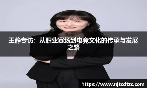 王静专访：从职业赛场到电竞文化的传承与发展之路