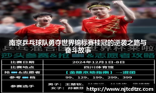 南京乒乓球队勇夺世界锦标赛桂冠的逆袭之路与奋斗故事