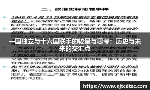 一国独立与十六国联手的较量与思考：历史与未来的交汇点