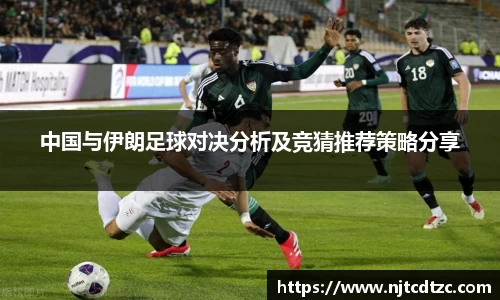 中国与伊朗足球对决分析及竞猜推荐策略分享