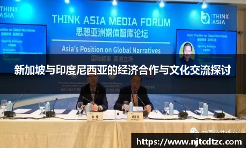 新加坡与印度尼西亚的经济合作与文化交流探讨